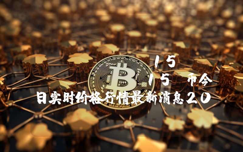 Davincij15 Token (DJ15)币今日实时价格行情最新消息2024年04月07日