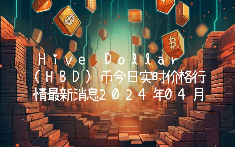 Hive Dollar (HBD)币今日实时价格行情最新消息2024年04月07日