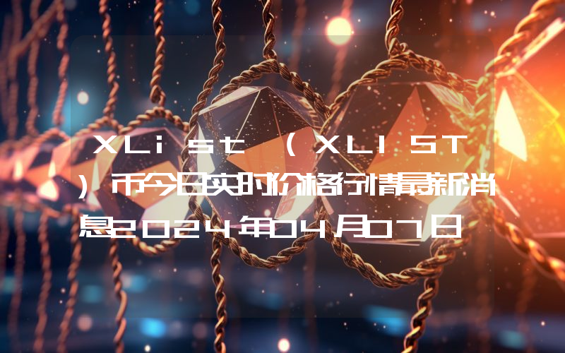 XList (XLIST)币今日实时价格行情最新消息2024年04月07日