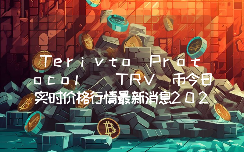 Terivto Protocol (TRV)币今日实时价格行情最新消息2024年04月07日