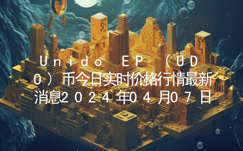 Unido EP (UDO)币今日实时价格行情最新消息2024年04月07日