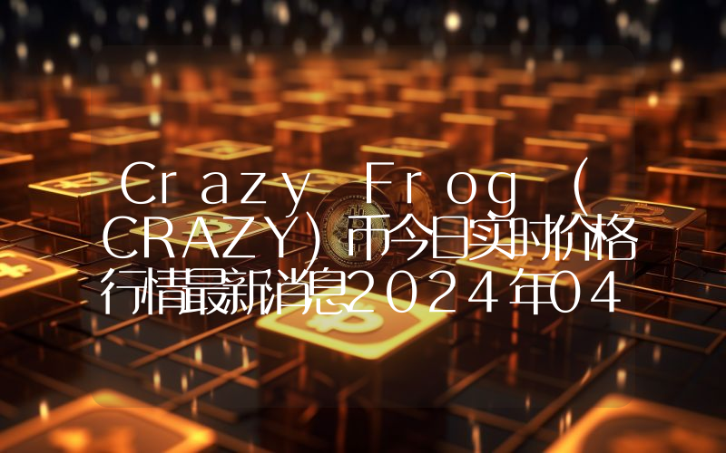 Crazy Frog (CRAZY)币今日实时价格行情最新消息2024年04月07日