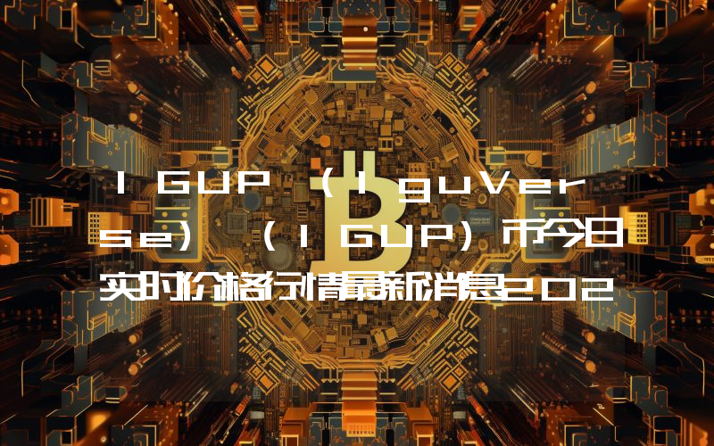 IGUP (IguVerse) (IGUP)币今日实时价格行情最新消息2024年04月07日