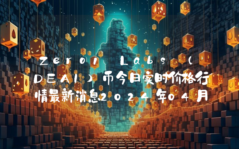 Zero1 Labs (DEAI)币今日实时价格行情最新消息2024年04月07日