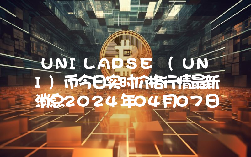 UNILAPSE (UNI)币今日实时价格行情最新消息2024年04月07日