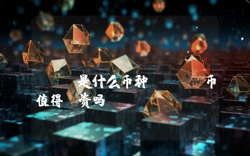 UNS TOKEN (UNS)是什么币种？UNS币值得投资吗？
