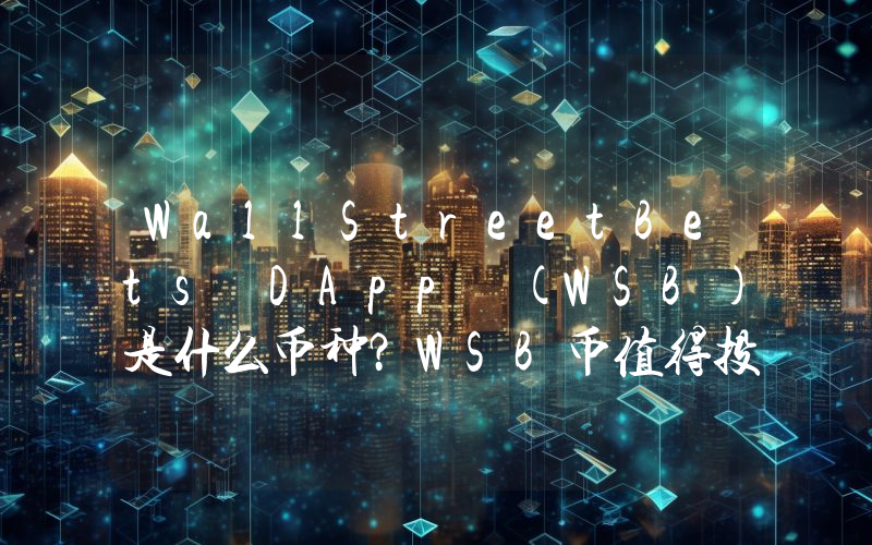 WallStreetBets DApp (WSB)是什么币种？WSB币值得投资吗？