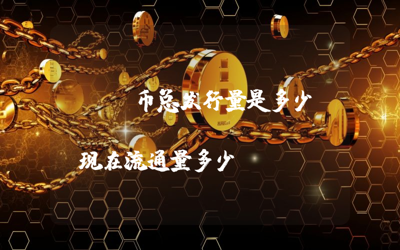 XPX币总发行量是多少？ProximaX (XPX)现在流通量多少？
