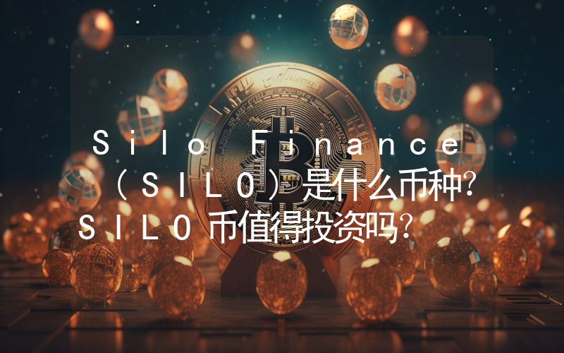 Silo Finance (SILO)是什么币种？SILO币值得投资吗？