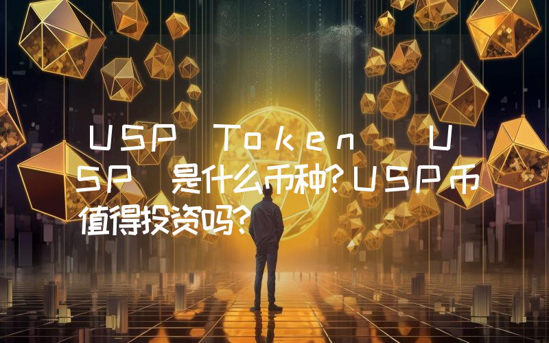 USP Token (USP)是什么币种？USP币值得投资吗？