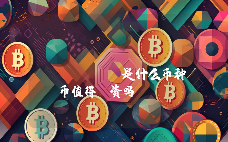 Liqwid Finance (LQ)是什么币种？LQ币值得投资吗？
