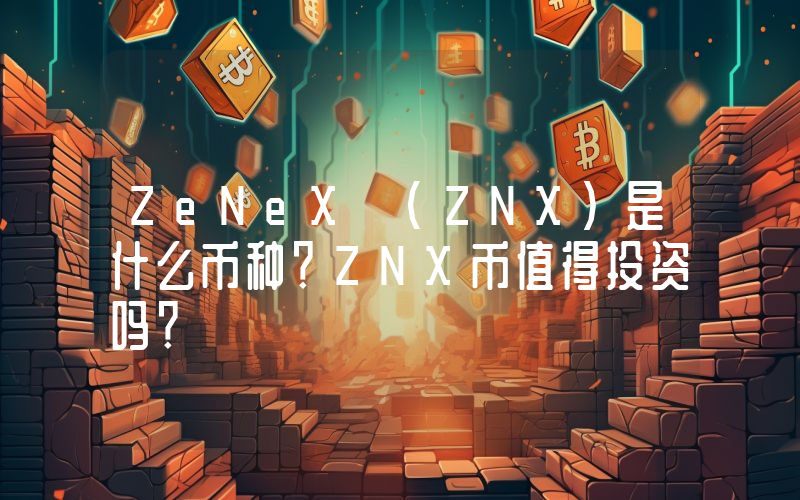 ZeNeX (ZNX)是什么币种？ZNX币值得投资吗？