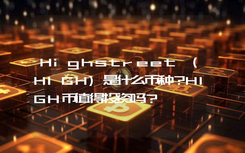 Highstreet (HIGH)是什么币种？HIGH币值得投资吗？
