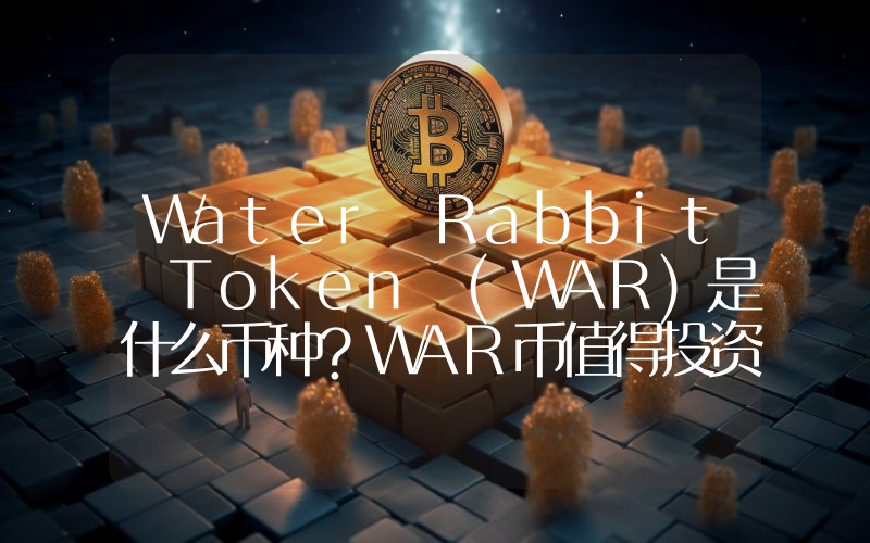 Water Rabbit Token (WAR)是什么币种？WAR币值得投资吗？