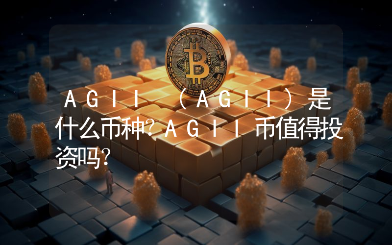 AGII (AGII)是什么币种？AGII币值得投资吗？