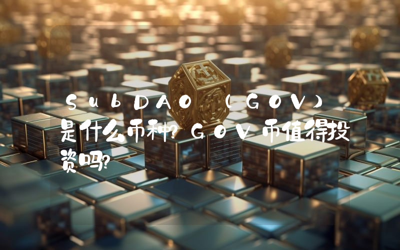 SubDAO (GOV)是什么币种？GOV币值得投资吗？