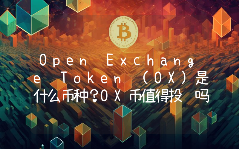 Open Exchange Token (OX)是什么币种？OX币值得投资吗？