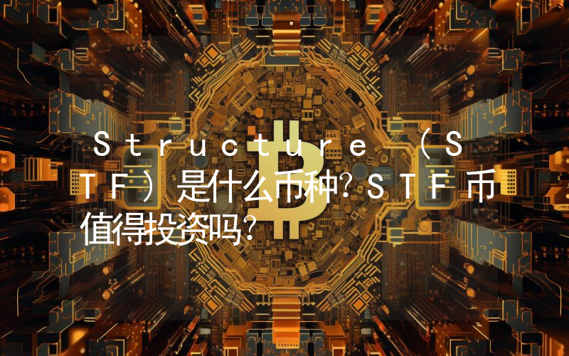 Structure (STF)是什么币种？STF币值得投资吗？