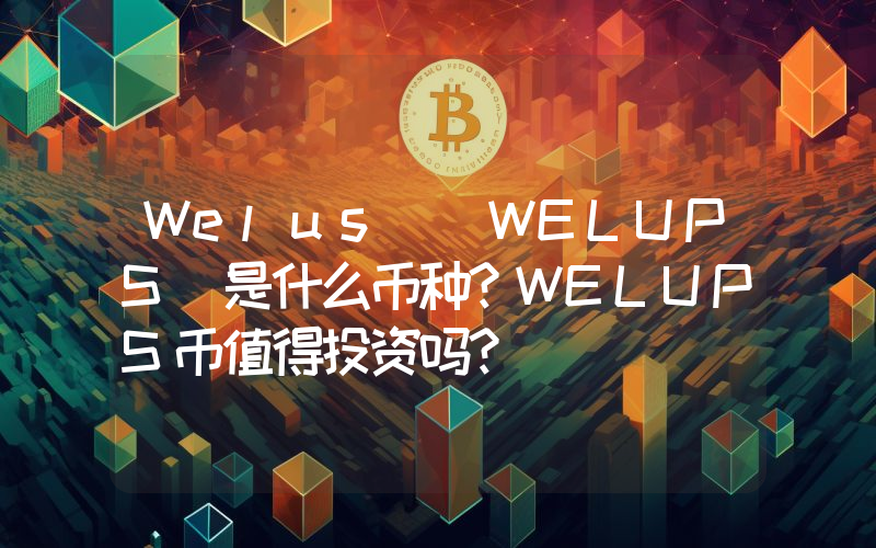 Welus (WELUPS)是什么币种？WELUPS币值得投资吗？