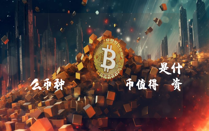 Scholarship Coin (SCHO)是什么币种？SCHO币值得投资吗？