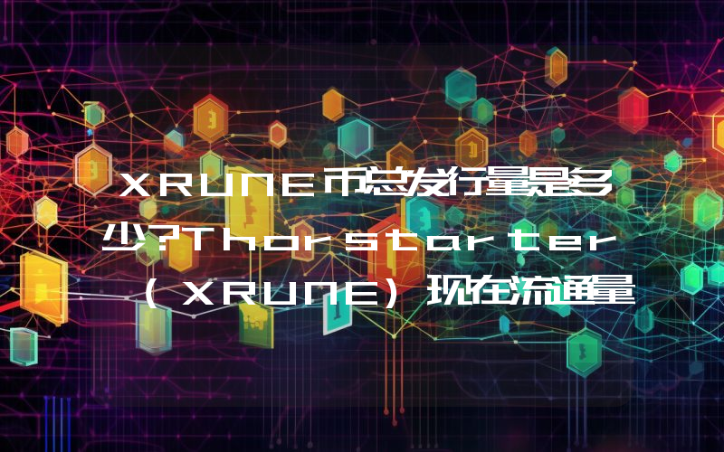 XRUNE币总发行量是多少？Thorstarter (XRUNE)现在流通量多少？