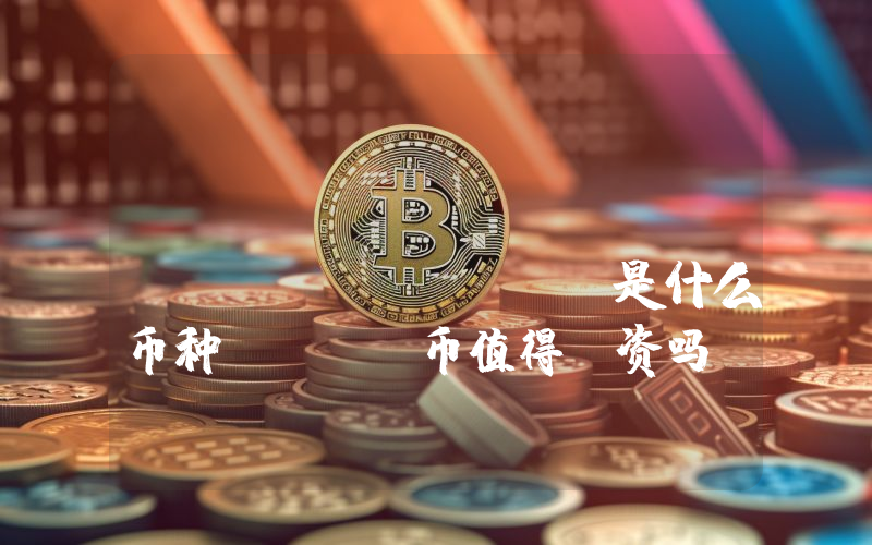 Umbrella Network (UMB)是什么币种？UMB币值得投资吗？