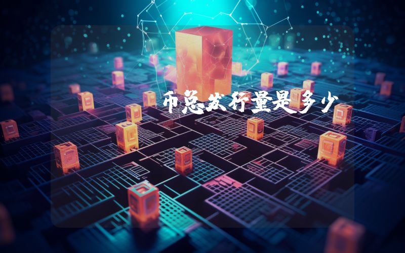 SBIO币总发行量是多少？Vector Space Biosciences, Inc. (SBIO)现在流通量多少？