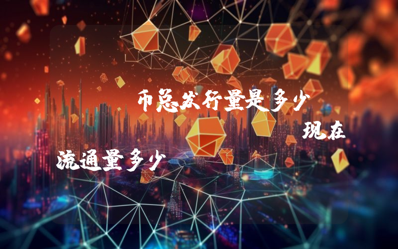 WXT币总发行量是多少？Wirex (WXT)现在流通量多少？