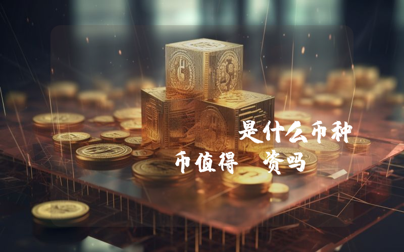 Kine Protocol (KINE)是什么币种？KINE币值得投资吗？