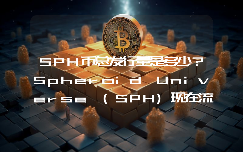 SPH币总发行量是多少？Spheroid Universe (SPH)现在流通量多少？