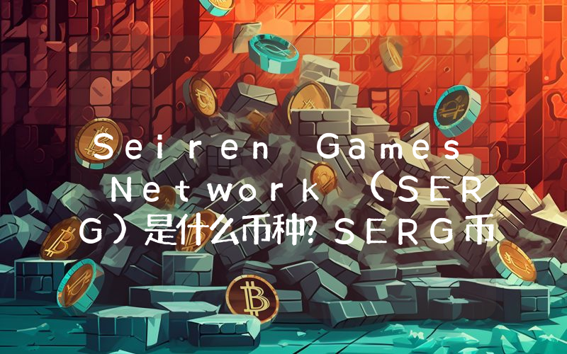 Seiren Games Network (SERG)是什么币种？SERG币值得投资吗？