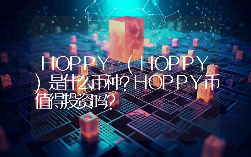HOPPY (HOPPY)是什么币种？HOPPY币值得投资吗？