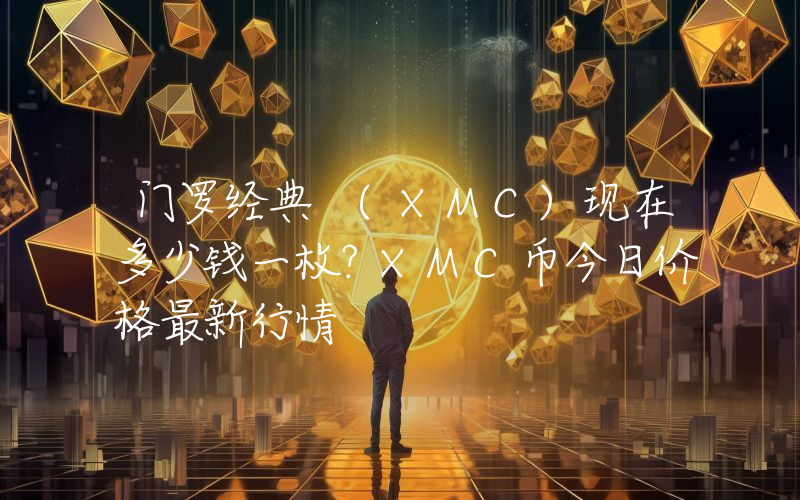 门罗经典 (XMC)现在多少钱一枚？XMC币今日价格最新行情