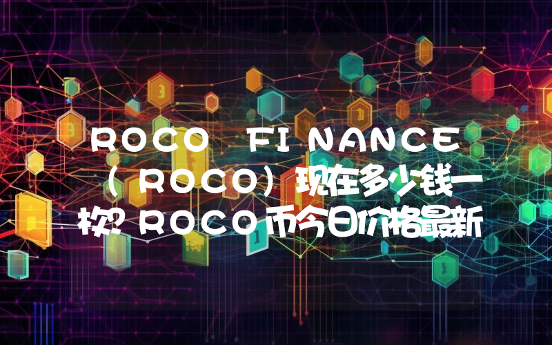 ROCO FINANCE (ROCO)现在多少钱一枚？ROCO币今日价格最新行情