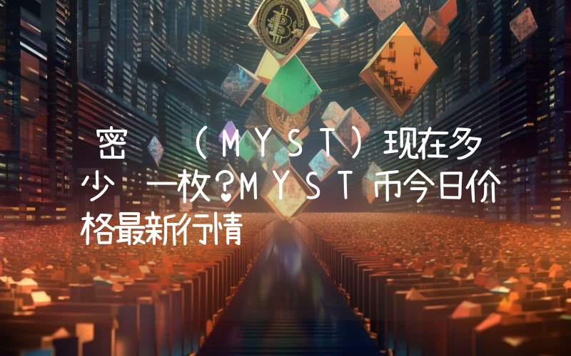 密链 (MYST)现在多少钱一枚？MYST币今日价格最新行情