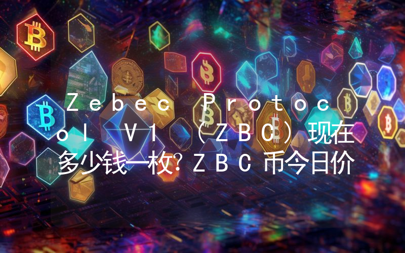 Zebec Protocol V1 (ZBC)现在多少钱一枚？ZBC币今日价格最新行情