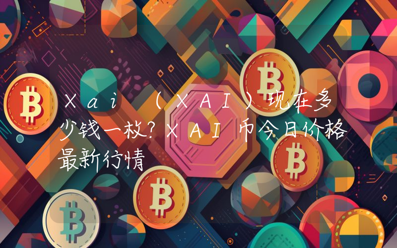 Xai (XAI)现在多少钱一枚？XAI币今日价格最新行情