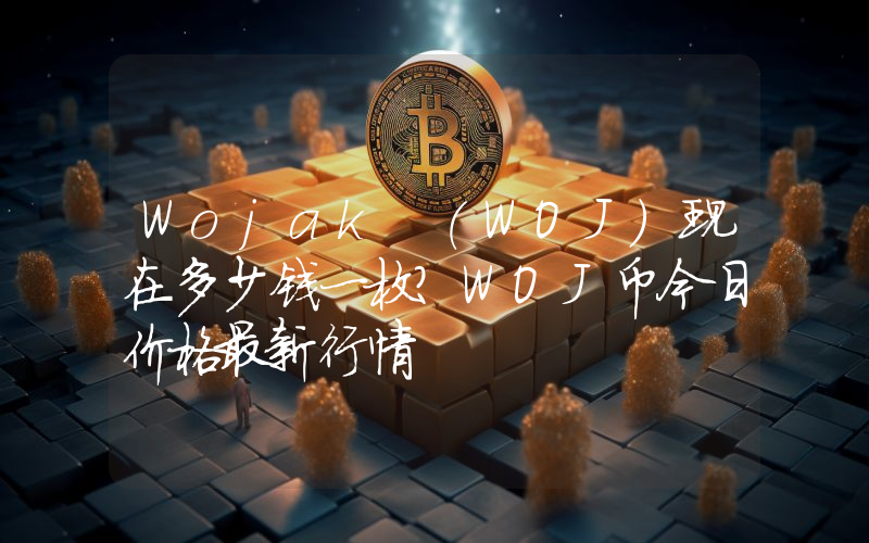 Wojak (WOJ)现在多少钱一枚？WOJ币今日价格最新行情