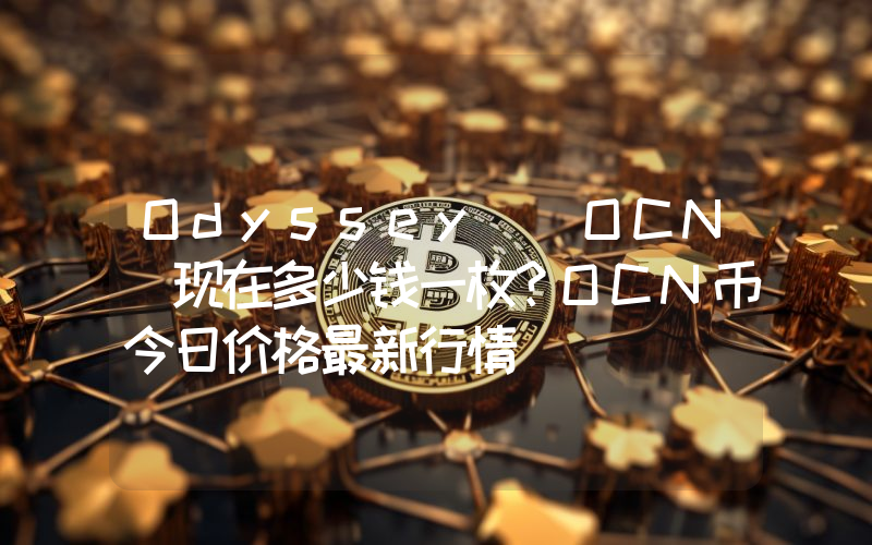 Odyssey (OCN)现在多少钱一枚？OCN币今日价格最新行情