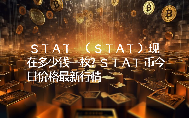 STAT (STAT)现在多少钱一枚？STAT币今日价格最新行情