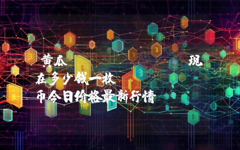 黄瓜 (PICKLE)现在多少钱一枚？PICKLE币今日价格最新行情