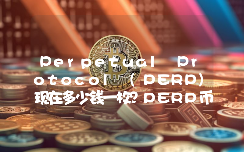 Perpetual Protocol (PERP)现在多少钱一枚？PERP币今日价格最新行情