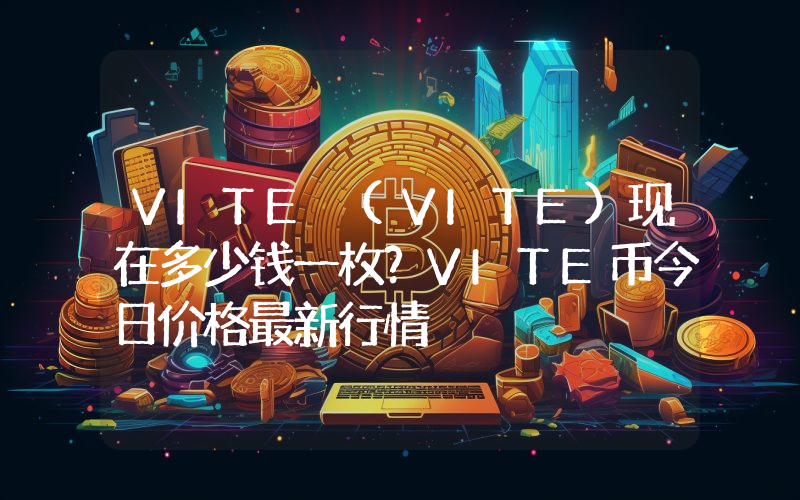 VITE (VITE)现在多少钱一枚？VITE币今日价格最新行情