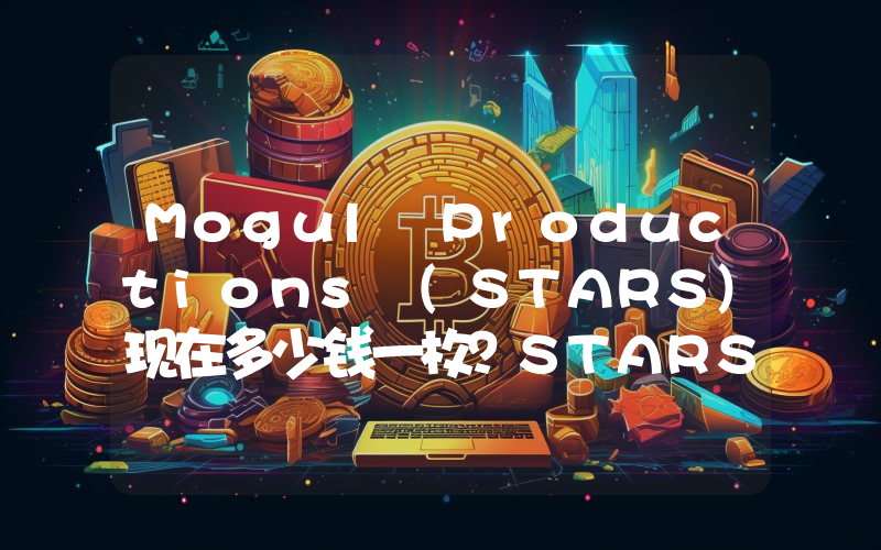 Mogul Productions (STARS)现在多少钱一枚？STARS币今日价格最新行情