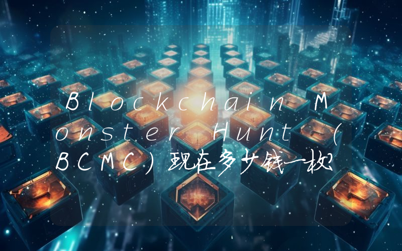 Blockchain Monster Hunt (BCMC)现在多少钱一枚？BCMC币今日价格最新行情
