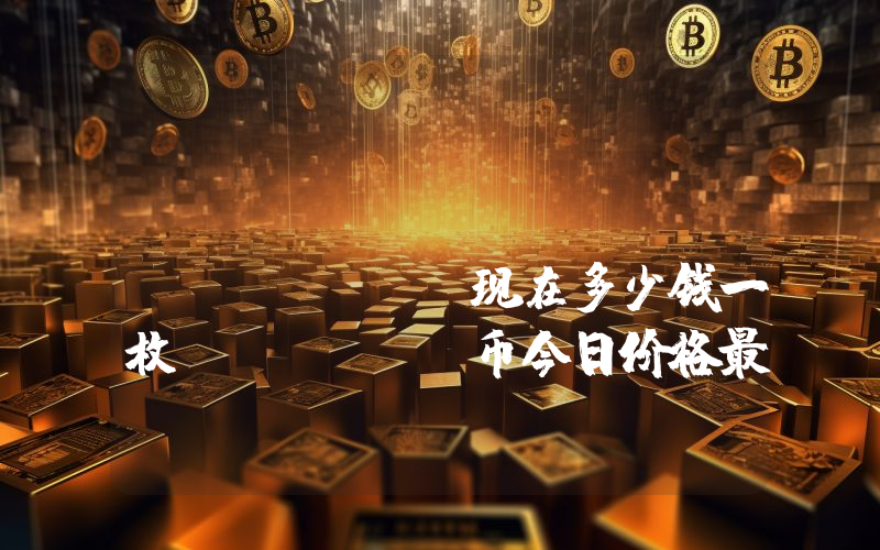 Sarcophagus (SARCO)现在多少钱一枚？SARCO币今日价格最新行情