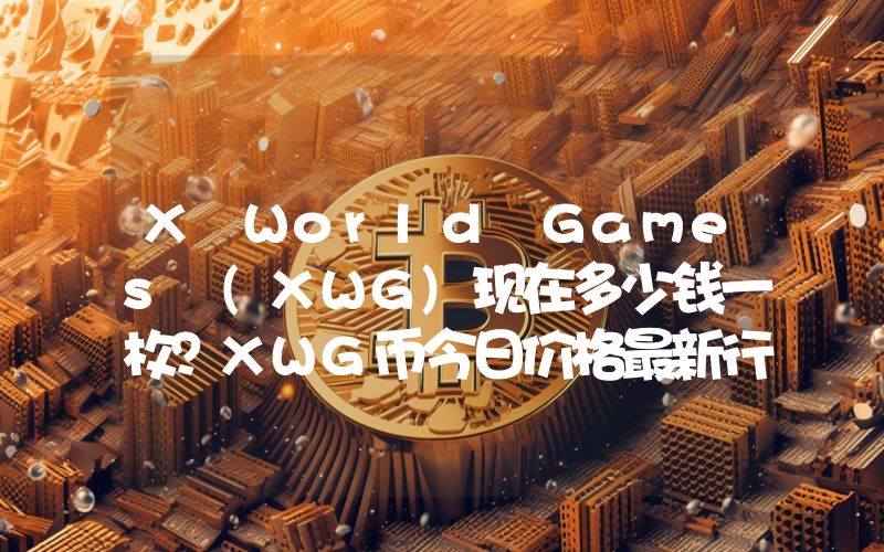 X World Games (XWG)现在多少钱一枚？XWG币今日价格最新行情