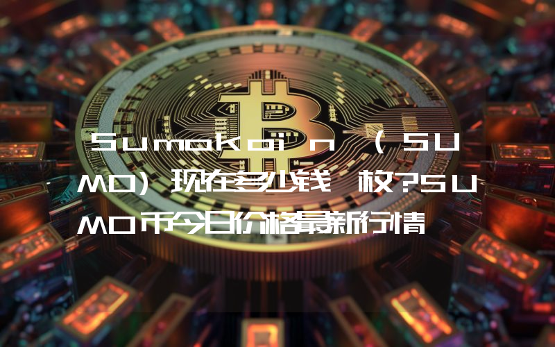 Sumokoin (SUMO)现在多少钱一枚？SUMO币今日价格最新行情