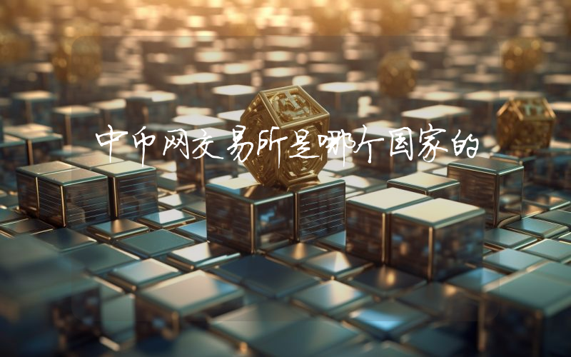 中币网交易所是哪个国家的