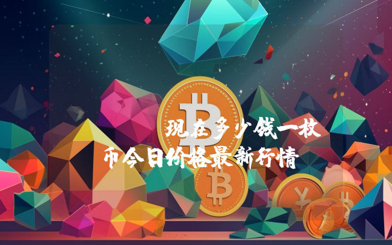 Sleepless AI (AI)现在多少钱一枚？AI币今日价格最新行情